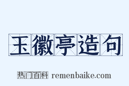 玉徽亭造句是什么意思的图片